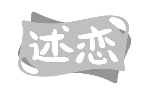 述恋