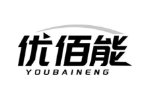 优佰能