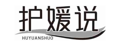 护媛说
