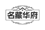 名藏华府