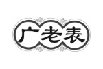 广老表
