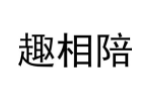 趣相陪