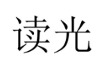 读光