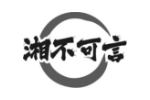 湘不可言
