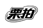 栗拍