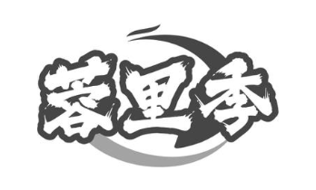 蓉里季