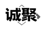 诚聚