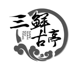 三鲜古亭