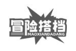 冒险搭档