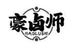豪卤师