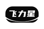 飞力星