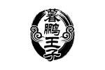 暮鹏王子