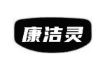 康洁灵