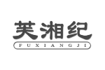 芙湘纪