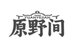 原野间