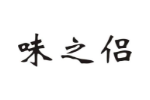味之侣