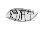 婷有型