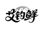 艾钓鲜