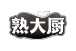 熟大厨