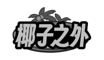 椰子之外
