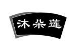 沐朵莲