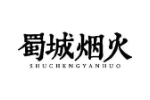 蜀城烟火