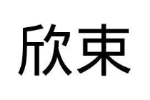 欣束