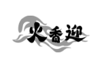 火香迎