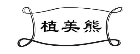 植美熊