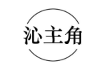 沁主角