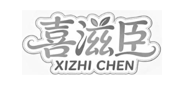喜滋臣