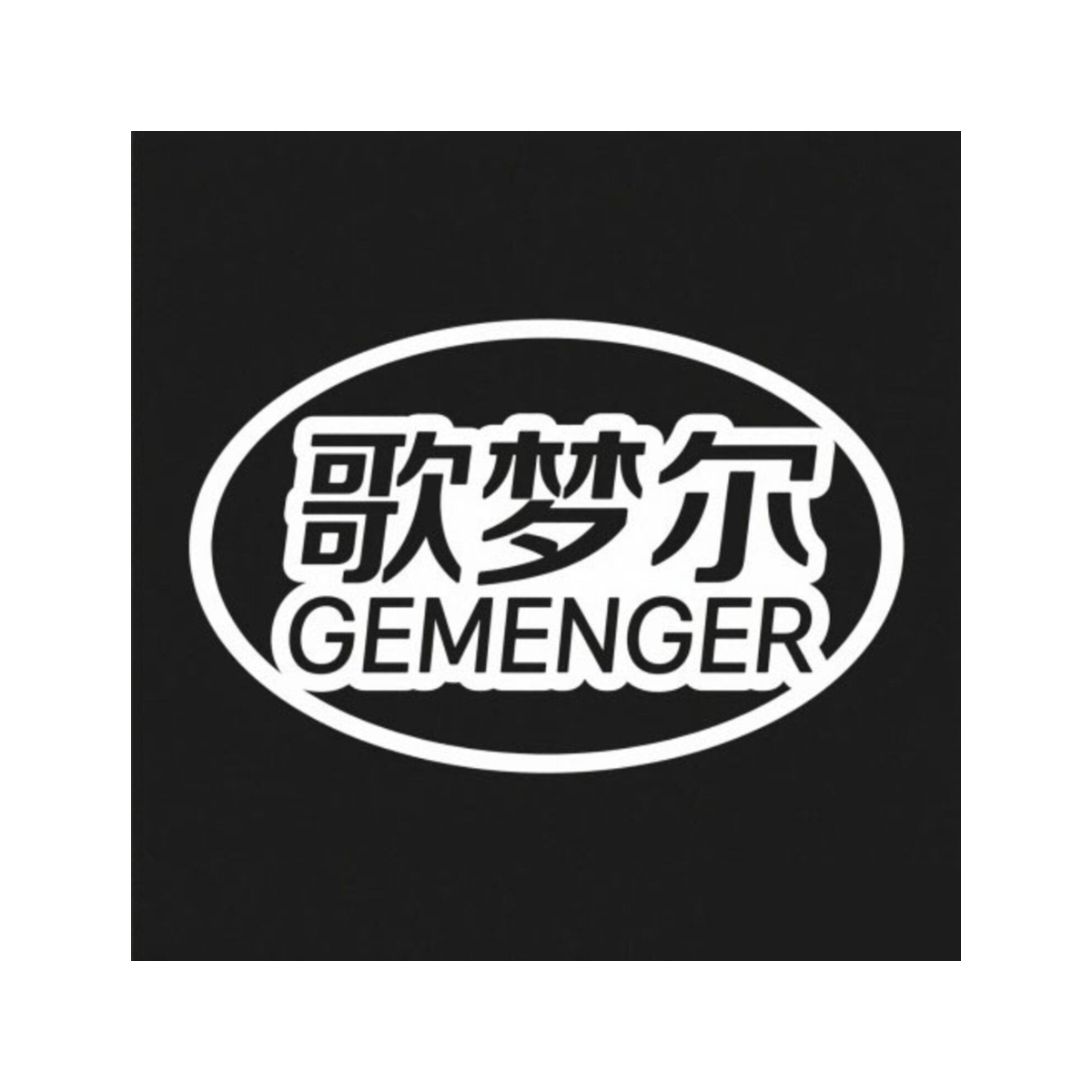 歌梦尔