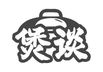 煲谈