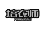 培农师