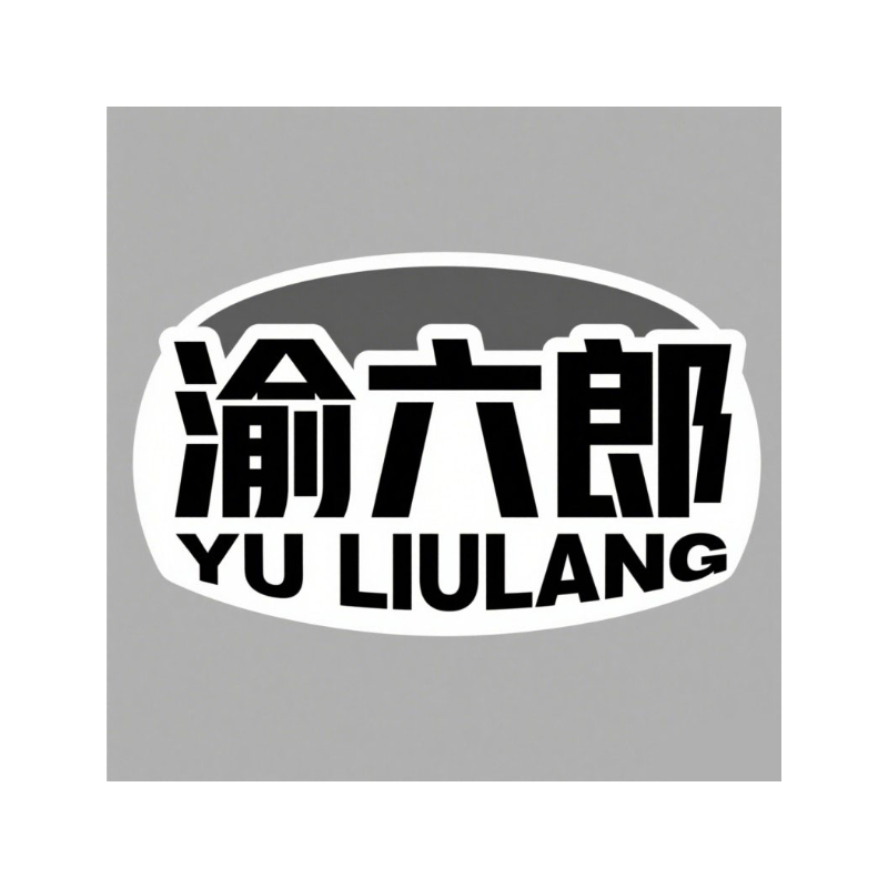 渝六郎
