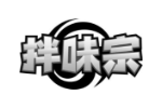 拌味宗