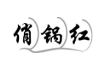 俏锅红