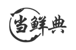当鲜典