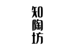 知陶坊