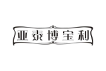 亚泰博宝利