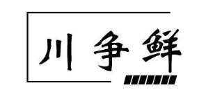 川争鲜