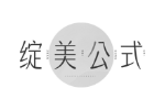 绽美公式