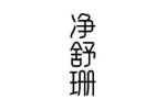 净舒珊
