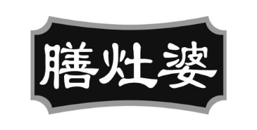 膳灶婆