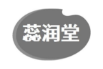 蕊润堂