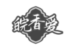 皖香爱