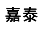 嘉泰