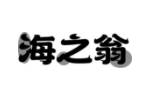 海之翁