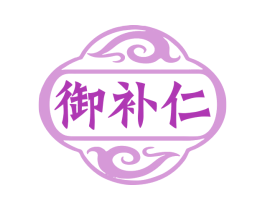 御补仁