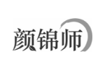颜锦师